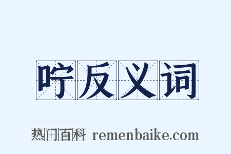 咛反义词是什么意思的图片